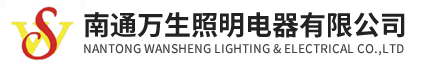 南通萬生照明電器有限公司